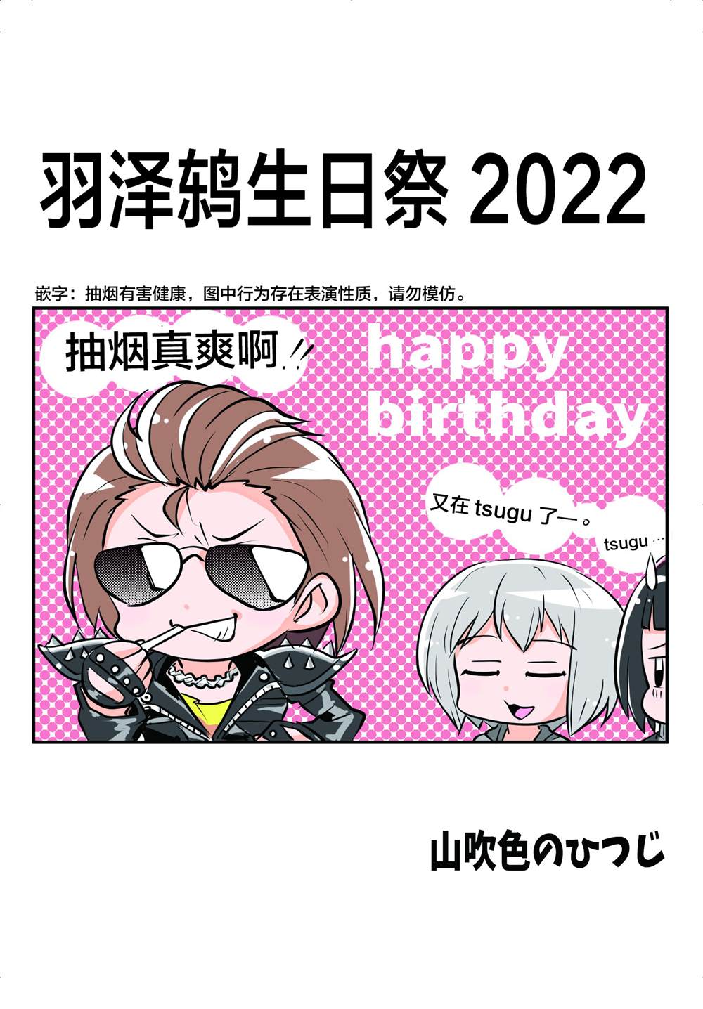 《山吹色のひつじ邦邦漫画》漫画最新章节羽沢つぐみ生诞祭２０２１免费下拉式在线观看章节第【1】张图片