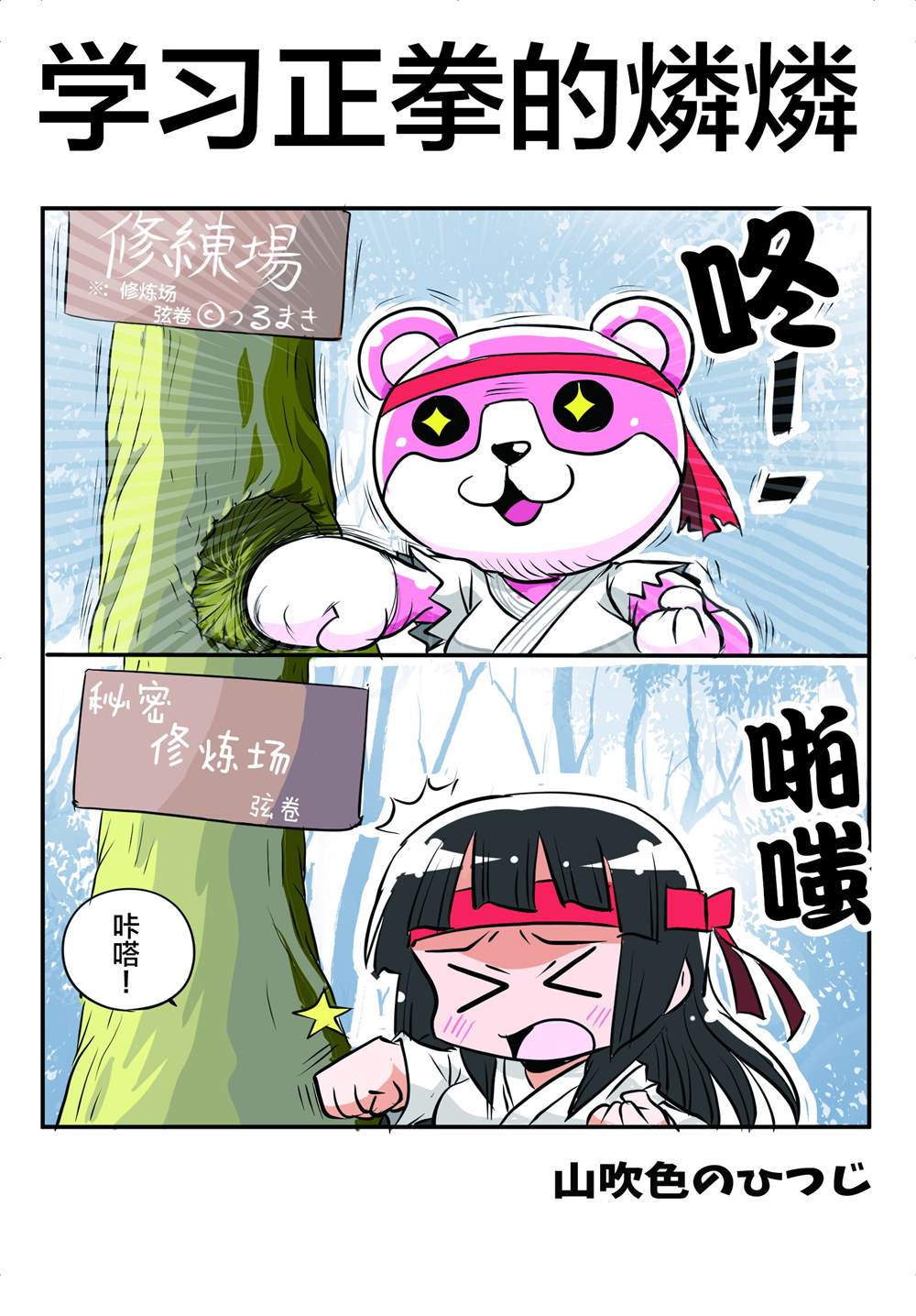 《山吹色のひつじ邦邦漫画》漫画最新章节正拳突きを习うリンリン免费下拉式在线观看章节第【1】张图片