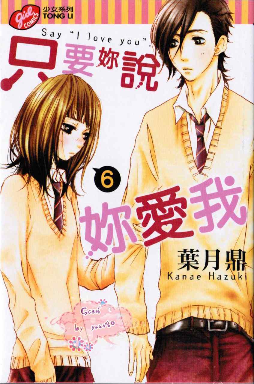 《只要你说你爱我》漫画最新章节第6卷免费下拉式在线观看章节第【1】张图片