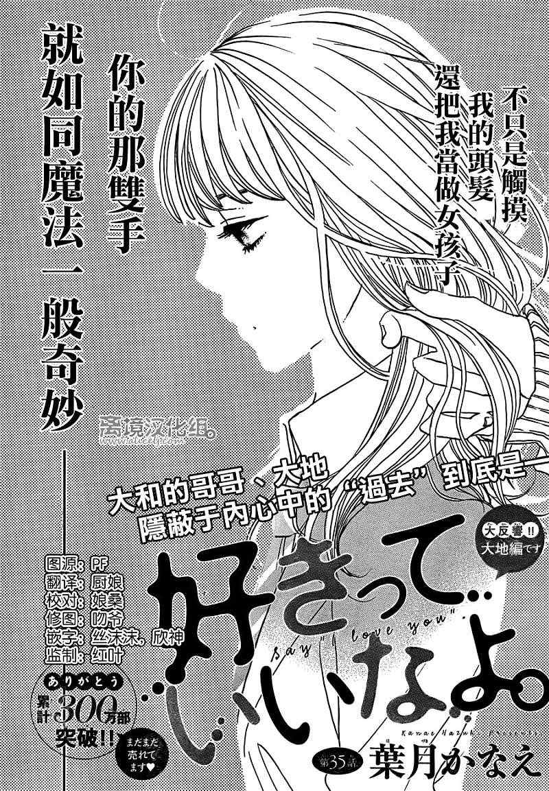 《只要你说你爱我》漫画最新章节第35话免费下拉式在线观看章节第【2】张图片