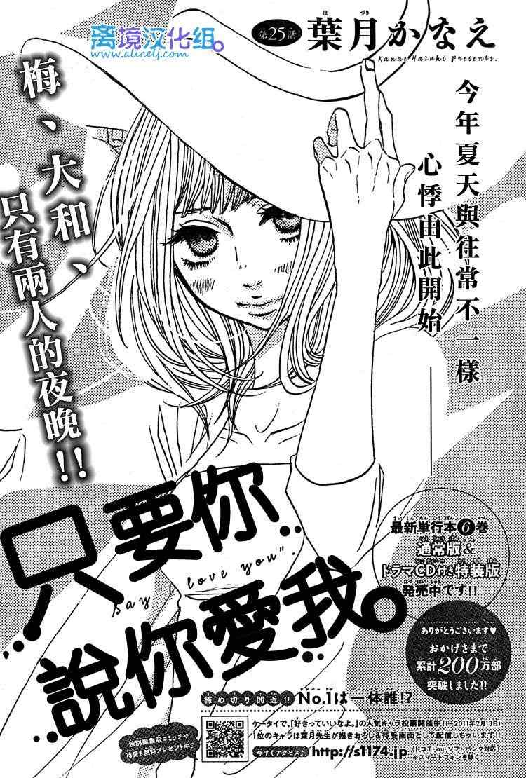 《只要你说你爱我》漫画最新章节第25话免费下拉式在线观看章节第【1】张图片