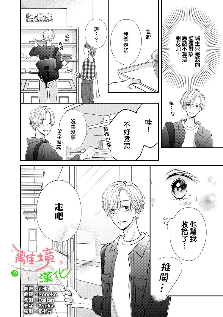 《小小监护者》漫画最新章节第12话免费下拉式在线观看章节第【4】张图片