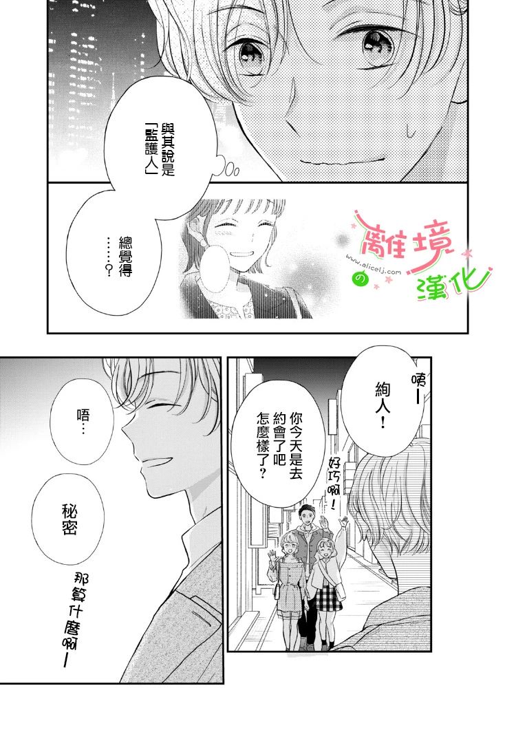 《小小监护者》漫画最新章节第19-21话免费下拉式在线观看章节第【25】张图片