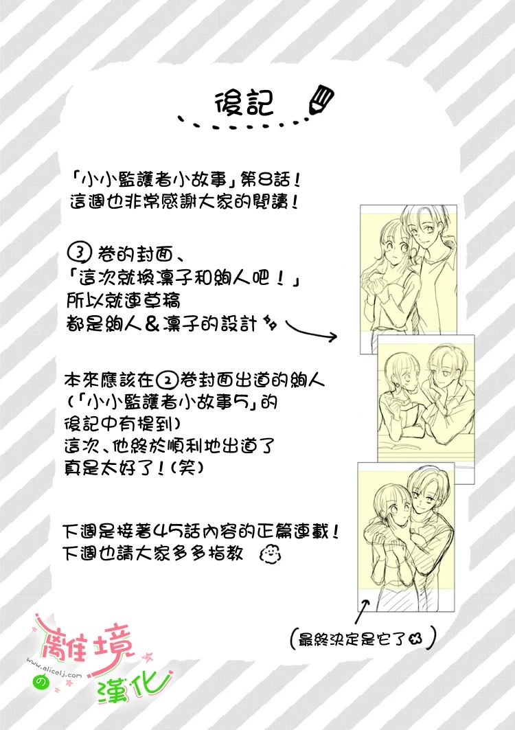 《小小监护者》漫画最新章节第46话免费下拉式在线观看章节第【3】张图片