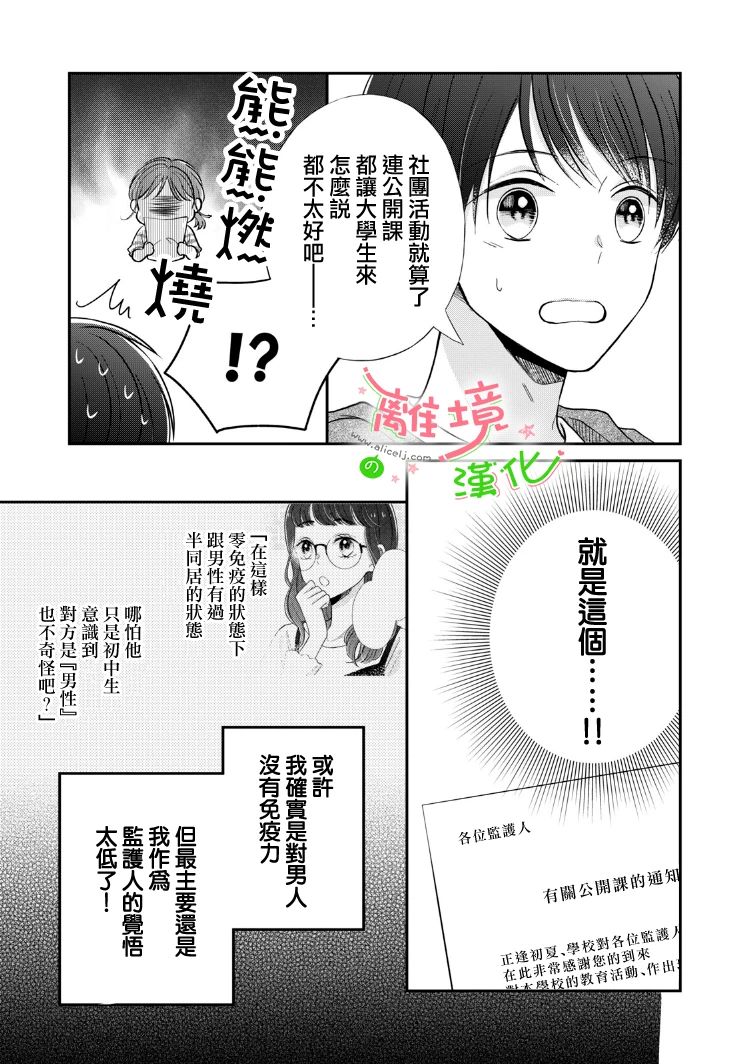 《小小监护者》漫画最新章节第36话免费下拉式在线观看章节第【5】张图片