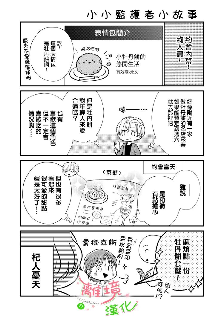 《小小监护者》漫画最新章节第19-21话免费下拉式在线观看章节第【14】张图片