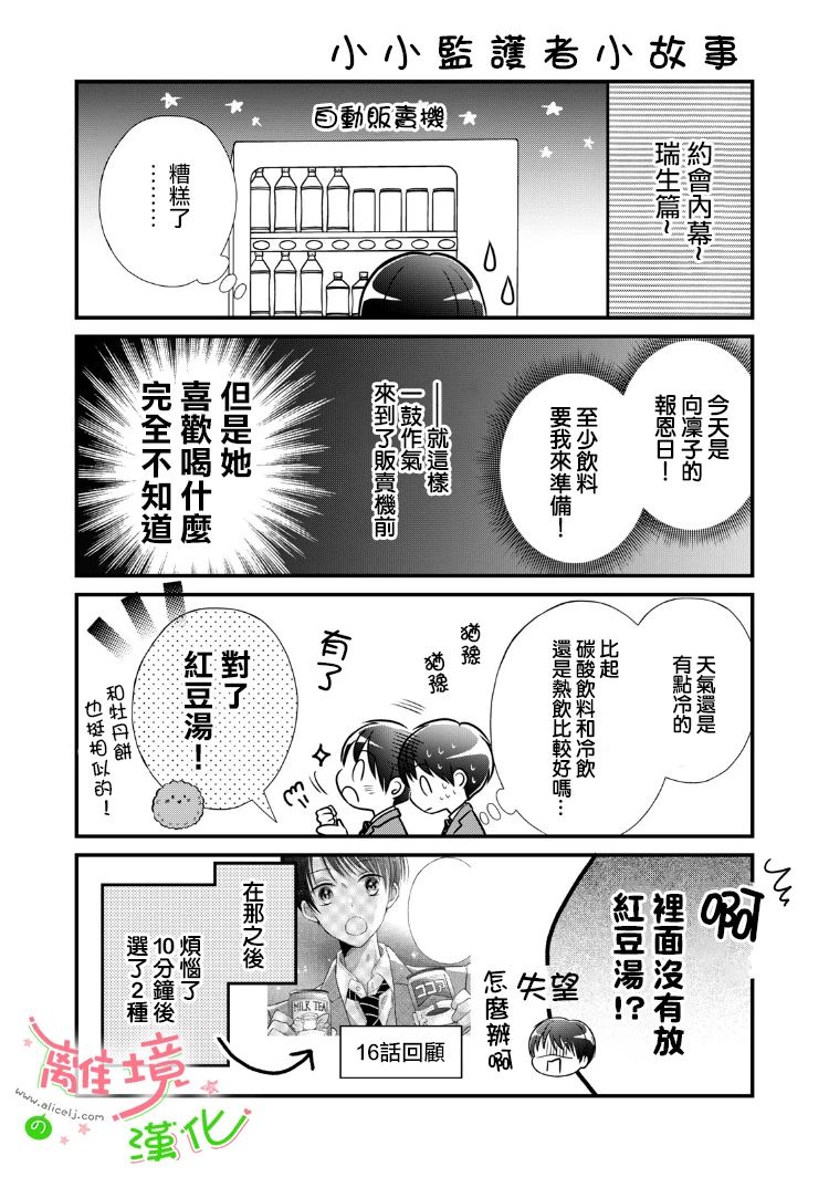 《小小监护者》漫画最新章节第19-21话免费下拉式在线观看章节第【13】张图片