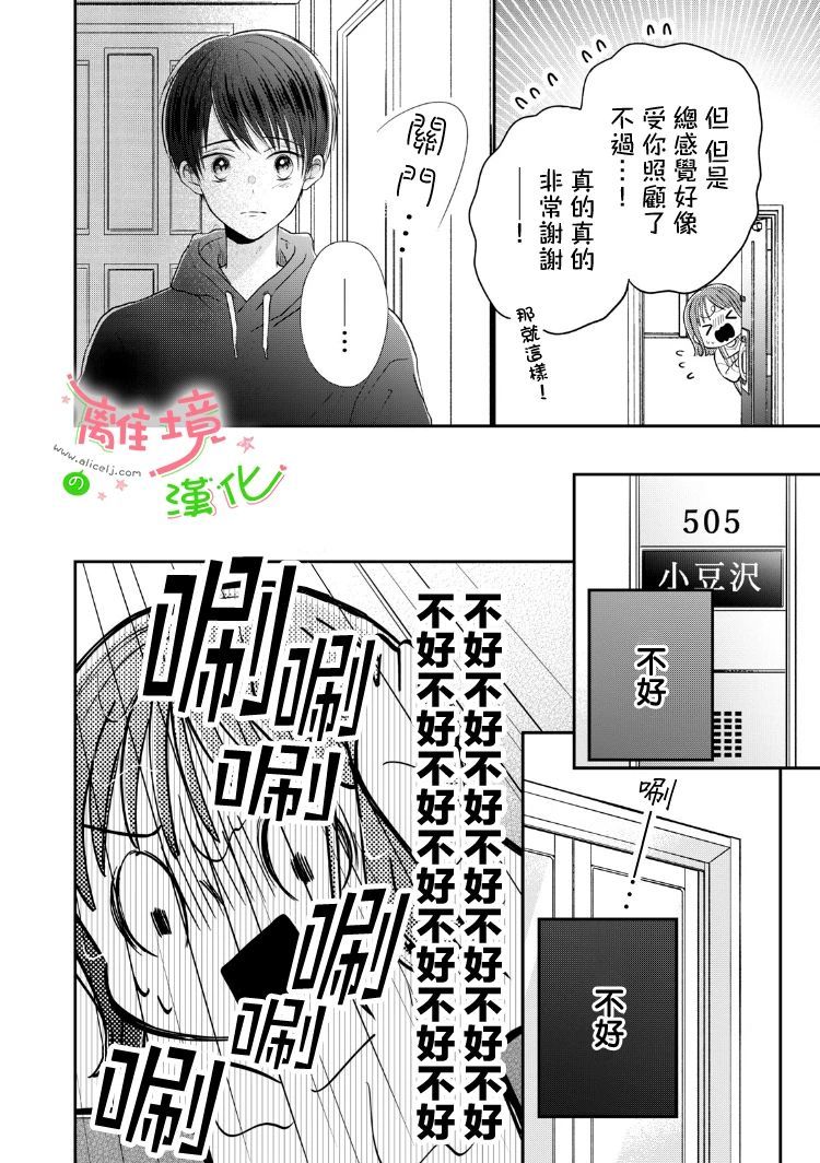 《小小监护者》漫画最新章节第33话免费下拉式在线观看章节第【7】张图片