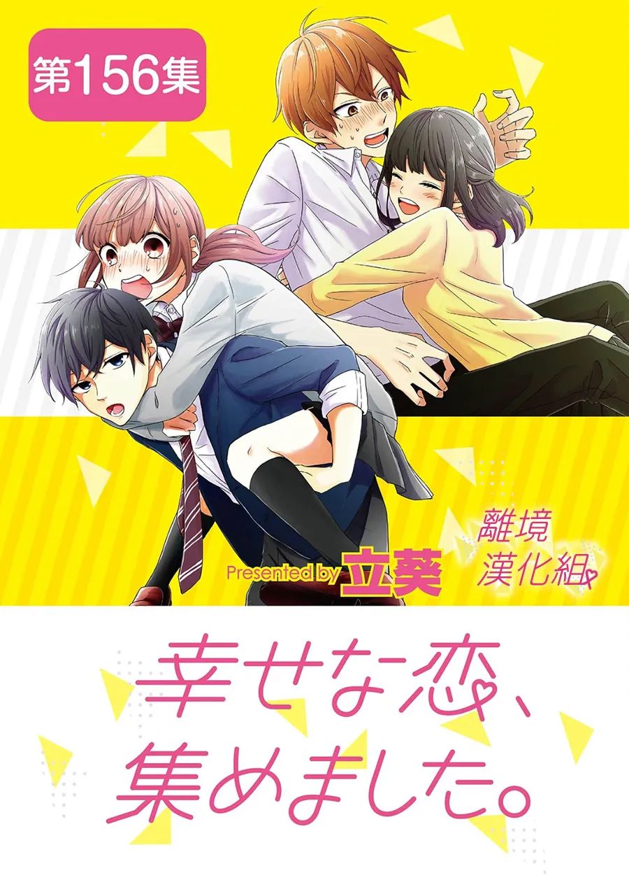 《我们收集了幸福的恋爱》漫画最新章节第156话免费下拉式在线观看章节第【1】张图片