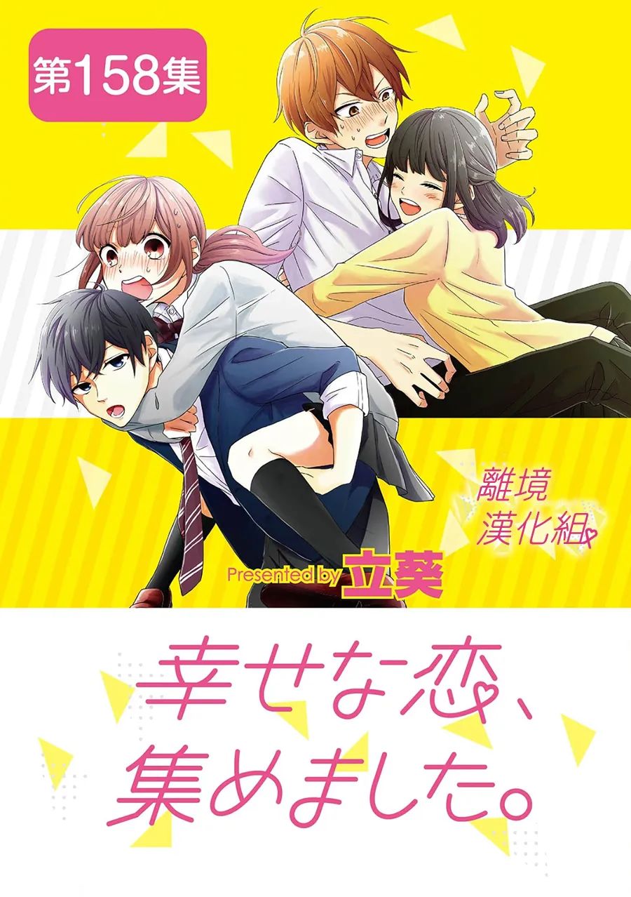 《我们收集了幸福的恋爱》漫画最新章节第158话免费下拉式在线观看章节第【1】张图片