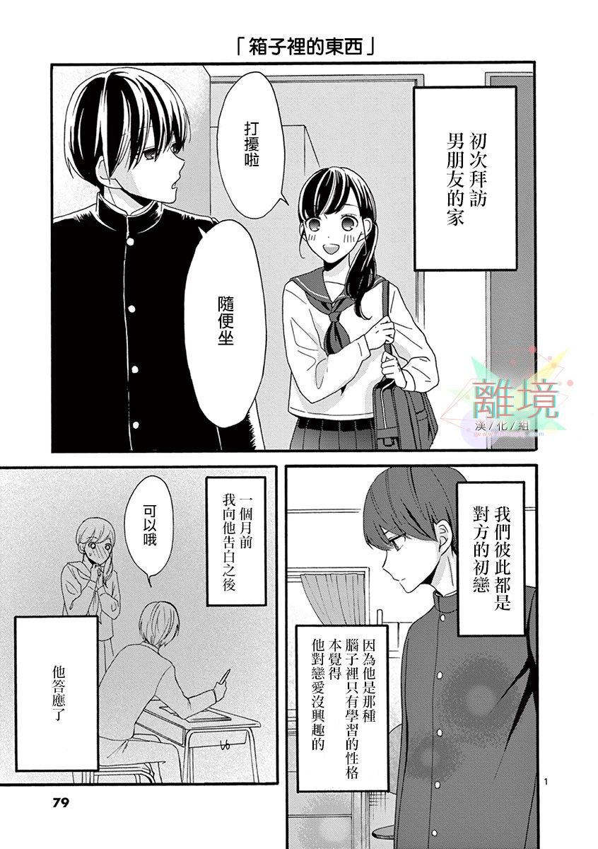 《我们收集了幸福的恋爱》漫画最新章节第17话 箱子里的东西免费下拉式在线观看章节第【1】张图片