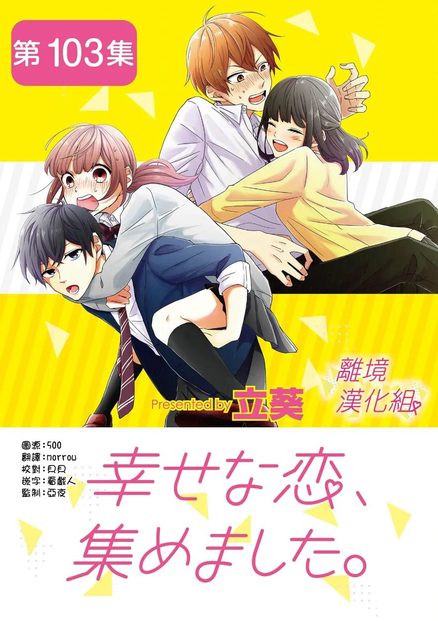 《我们收集了幸福的恋爱》漫画最新章节第103话免费下拉式在线观看章节第【1】张图片
