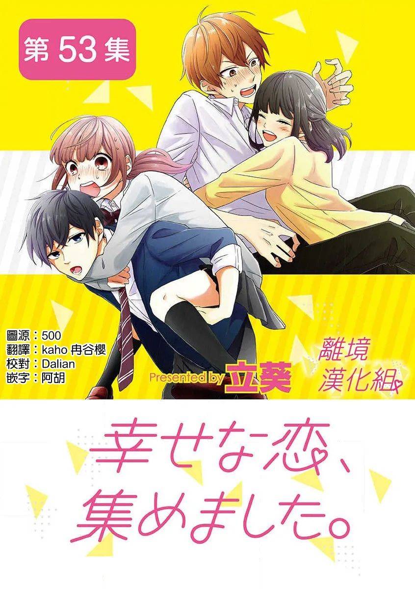 《我们收集了幸福的恋爱》漫画最新章节第53话免费下拉式在线观看章节第【1】张图片