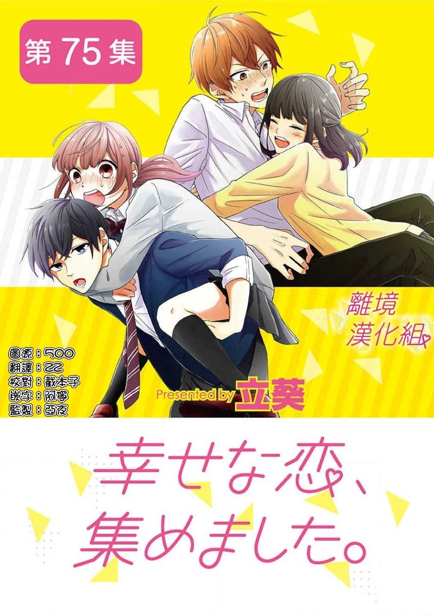《我们收集了幸福的恋爱》漫画最新章节第61话免费下拉式在线观看章节第【1】张图片