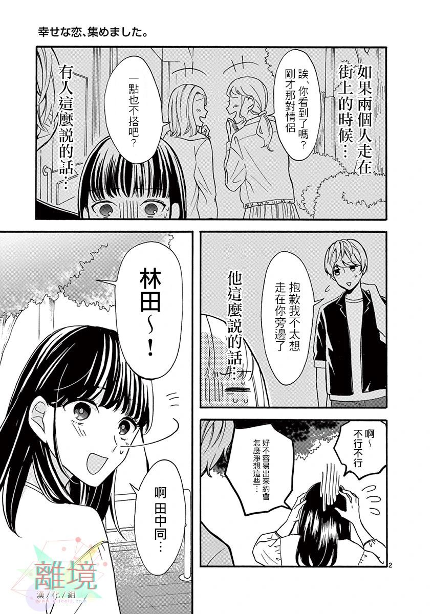 《我们收集了幸福的恋爱》漫画最新章节第16话 不想坐在身边的恋人免费下拉式在线观看章节第【2】张图片