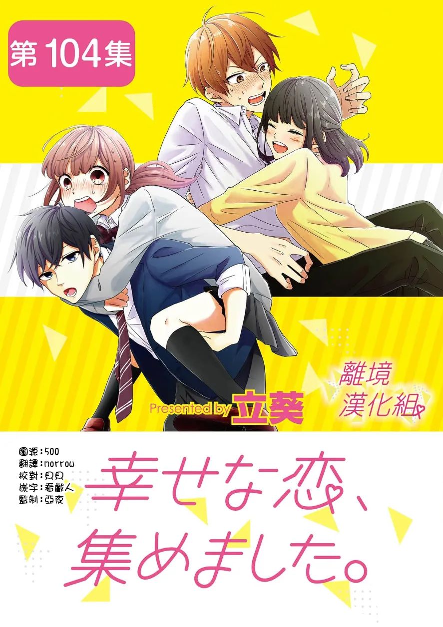 《我们收集了幸福的恋爱》漫画最新章节第104话免费下拉式在线观看章节第【1】张图片