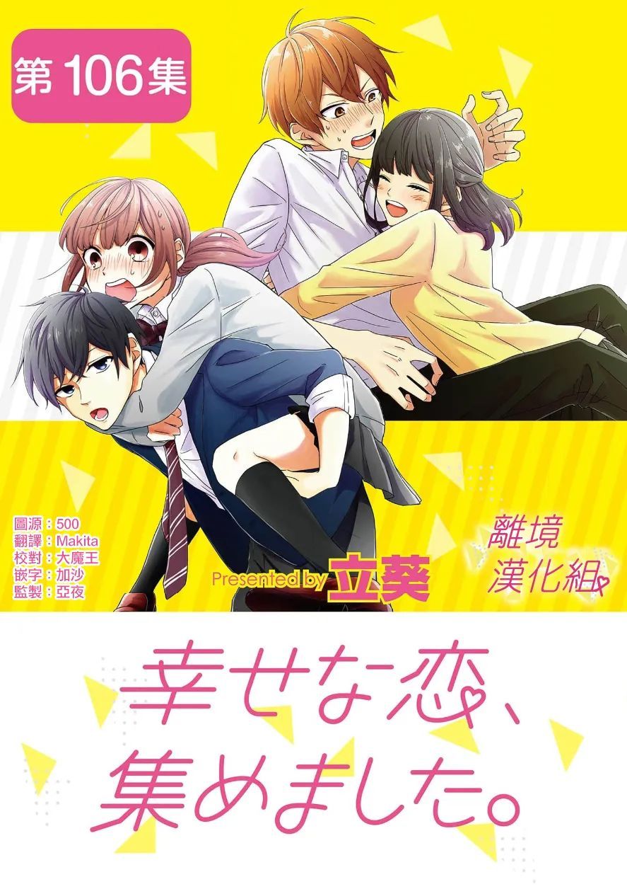 《我们收集了幸福的恋爱》漫画最新章节第106话免费下拉式在线观看章节第【1】张图片