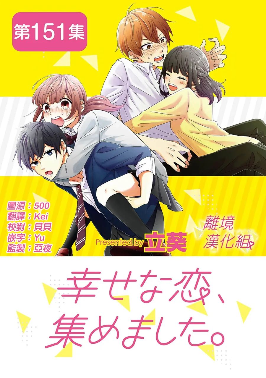 《我们收集了幸福的恋爱》漫画最新章节第151话免费下拉式在线观看章节第【1】张图片