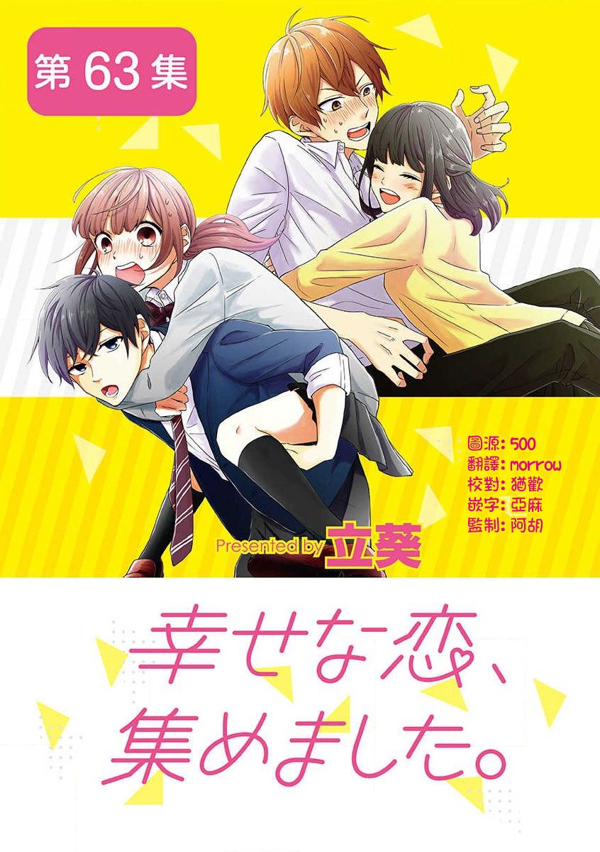 《我们收集了幸福的恋爱》漫画最新章节第63话免费下拉式在线观看章节第【1】张图片