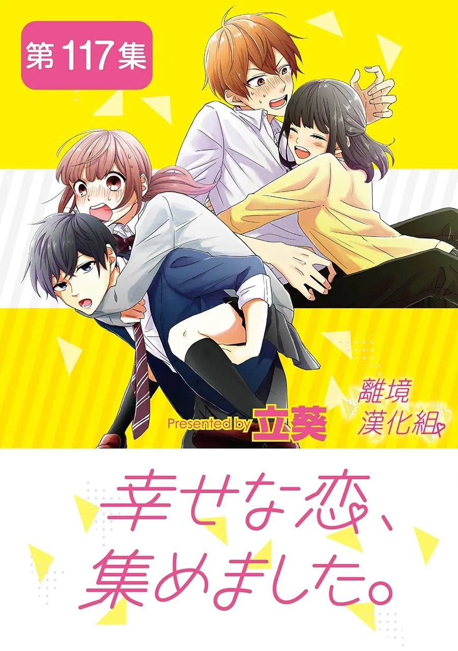 《我们收集了幸福的恋爱》漫画最新章节第117话免费下拉式在线观看章节第【1】张图片