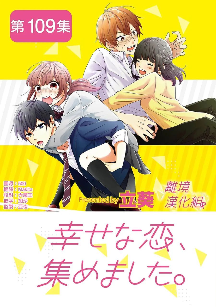 《我们收集了幸福的恋爱》漫画最新章节第109话免费下拉式在线观看章节第【1】张图片