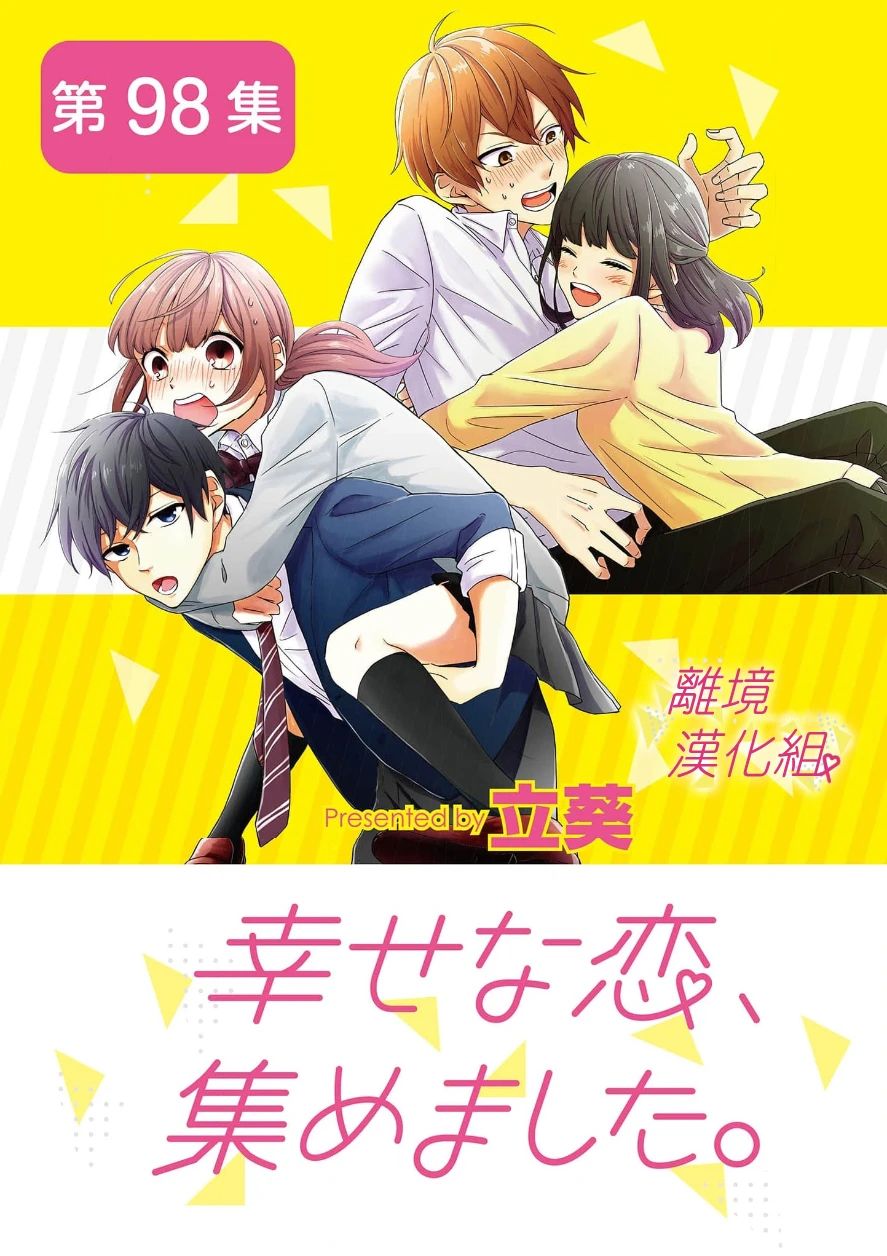 《我们收集了幸福的恋爱》漫画最新章节第98话免费下拉式在线观看章节第【1】张图片