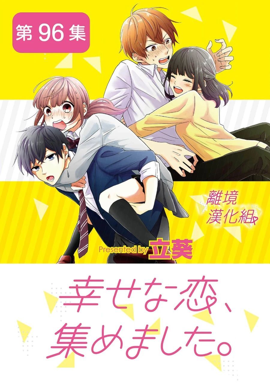 《我们收集了幸福的恋爱》漫画最新章节第71话免费下拉式在线观看章节第【17】张图片