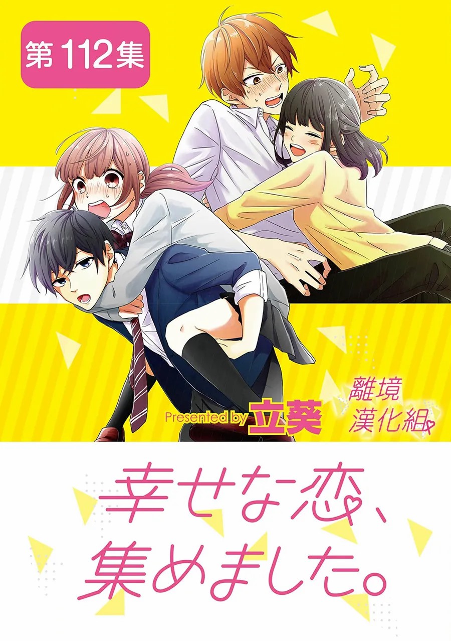 《我们收集了幸福的恋爱》漫画最新章节第112话免费下拉式在线观看章节第【1】张图片