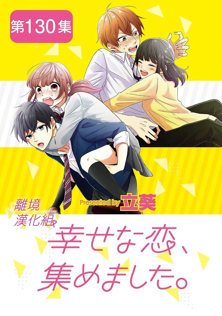 《我们收集了幸福的恋爱》漫画最新章节第130话免费下拉式在线观看章节第【1】张图片