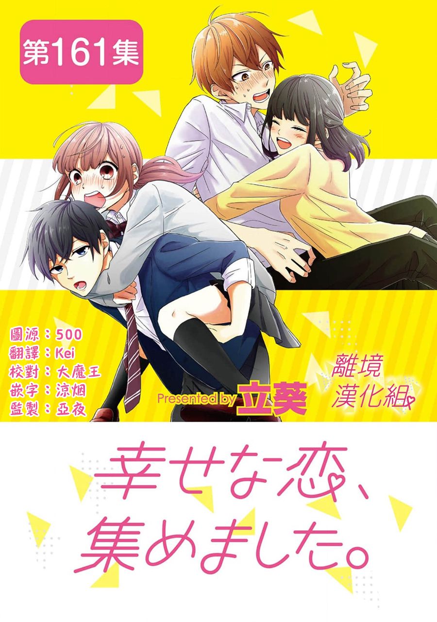 《我们收集了幸福的恋爱》漫画最新章节第161话免费下拉式在线观看章节第【1】张图片