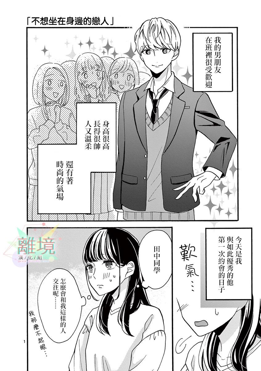 《我们收集了幸福的恋爱》漫画最新章节第16话 不想坐在身边的恋人免费下拉式在线观看章节第【1】张图片