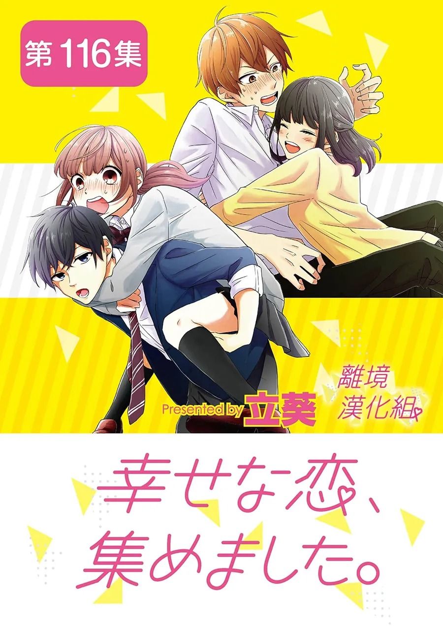《我们收集了幸福的恋爱》漫画最新章节第116话免费下拉式在线观看章节第【1】张图片