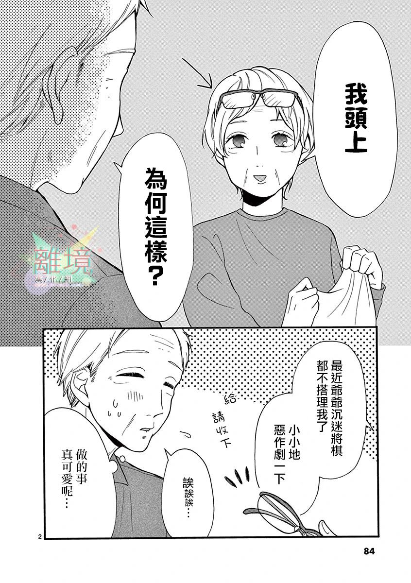 《我们收集了幸福的恋爱》漫画最新章节第18话 爷爷的眼镜免费下拉式在线观看章节第【2】张图片