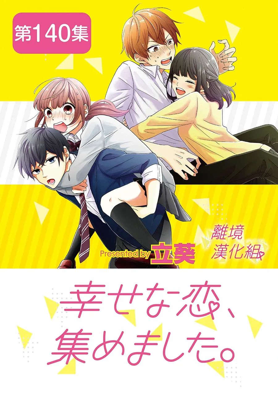 《我们收集了幸福的恋爱》漫画最新章节第140话免费下拉式在线观看章节第【1】张图片