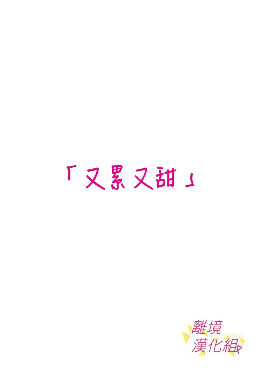 《我们收集了幸福的恋爱》漫画最新章节第163话免费下拉式在线观看章节第【6】张图片
