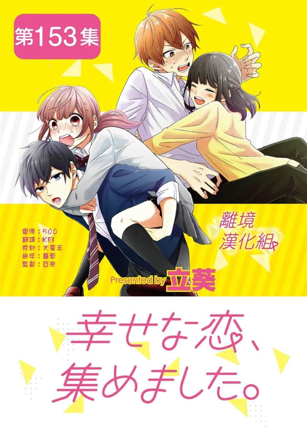 《我们收集了幸福的恋爱》漫画最新章节第153话免费下拉式在线观看章节第【1】张图片