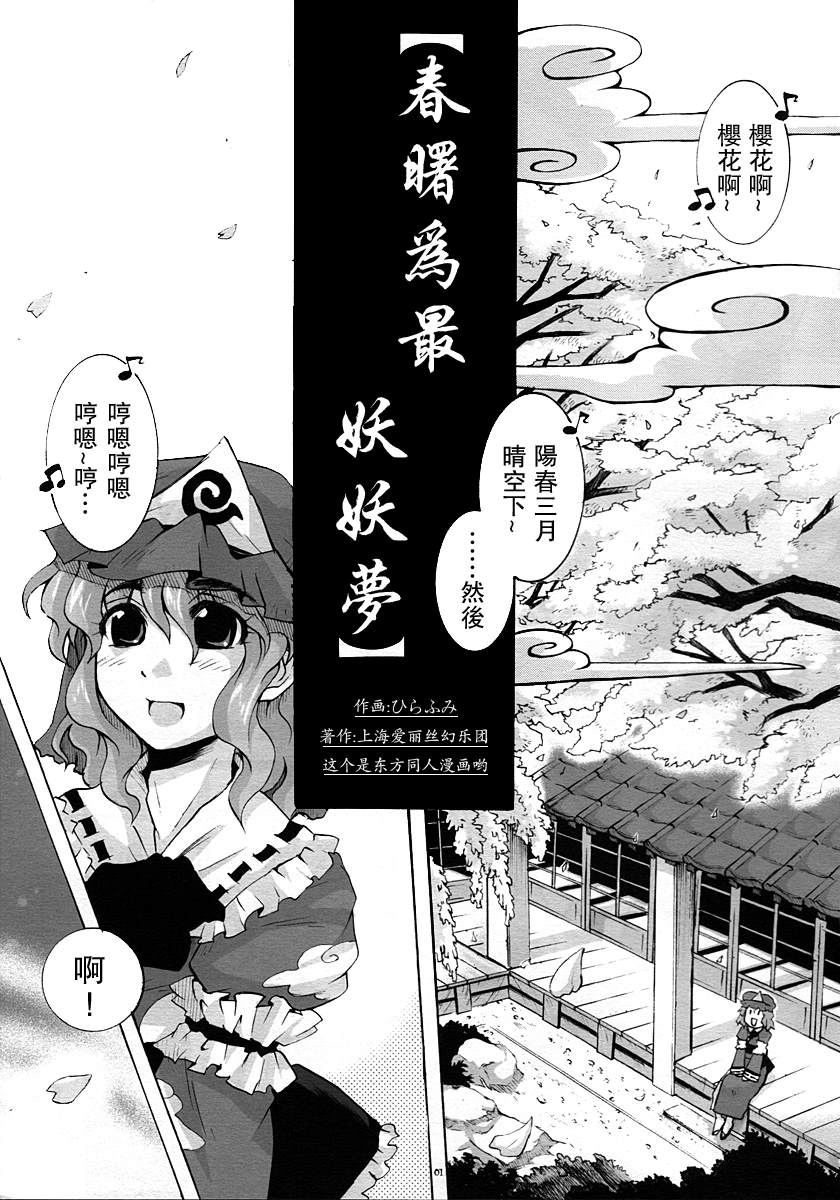 《春曙为最妖妖梦》漫画最新章节短篇免费下拉式在线观看章节第【1】张图片