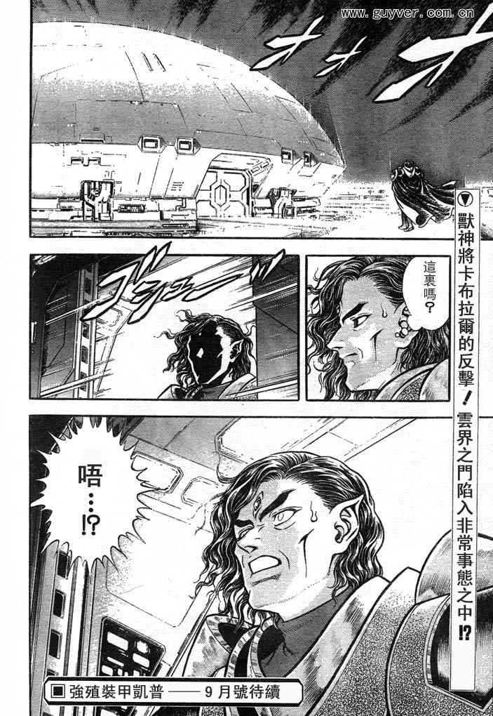 《强殖装甲凯普》漫画最新章节第23卷免费下拉式在线观看章节第【97】张图片