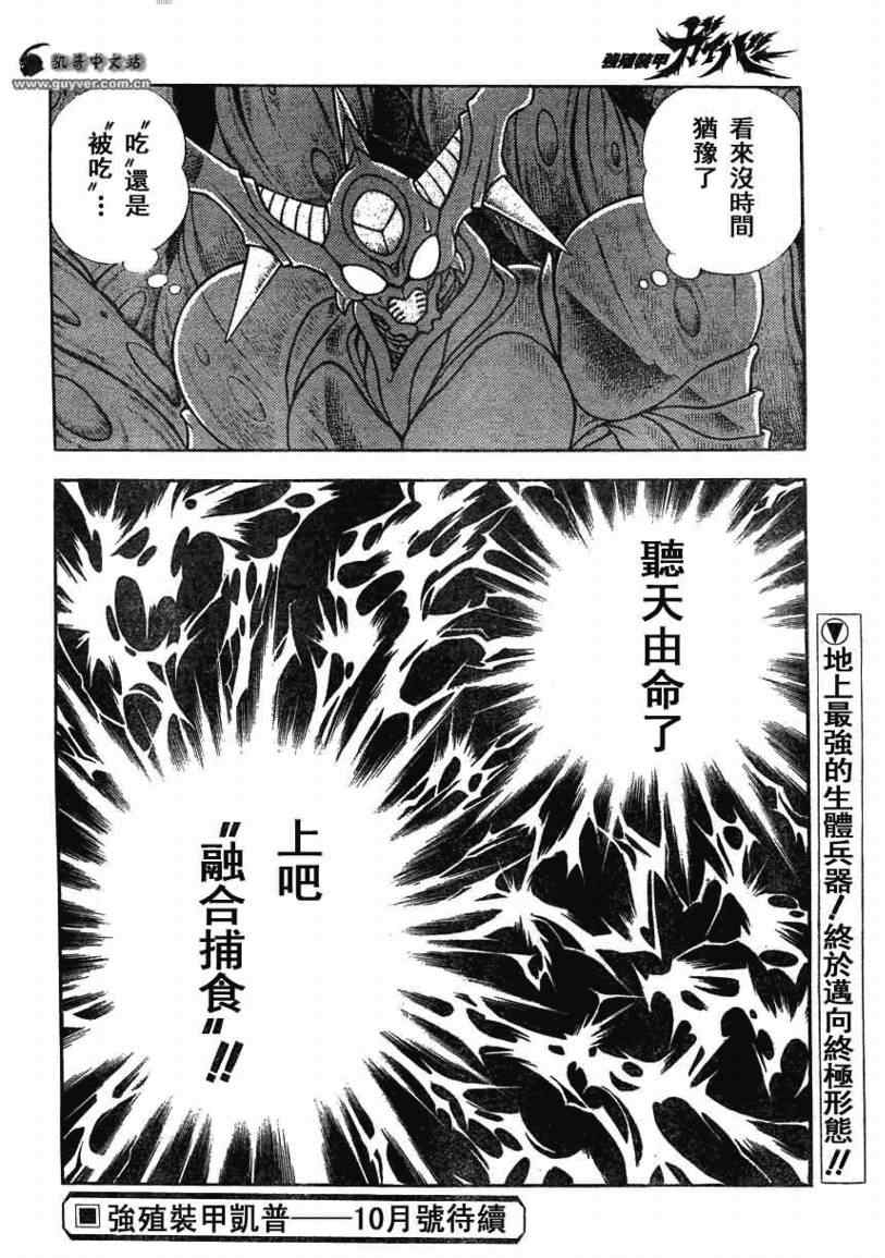 《强殖装甲凯普》漫画最新章节第163话免费下拉式在线观看章节第【22】张图片