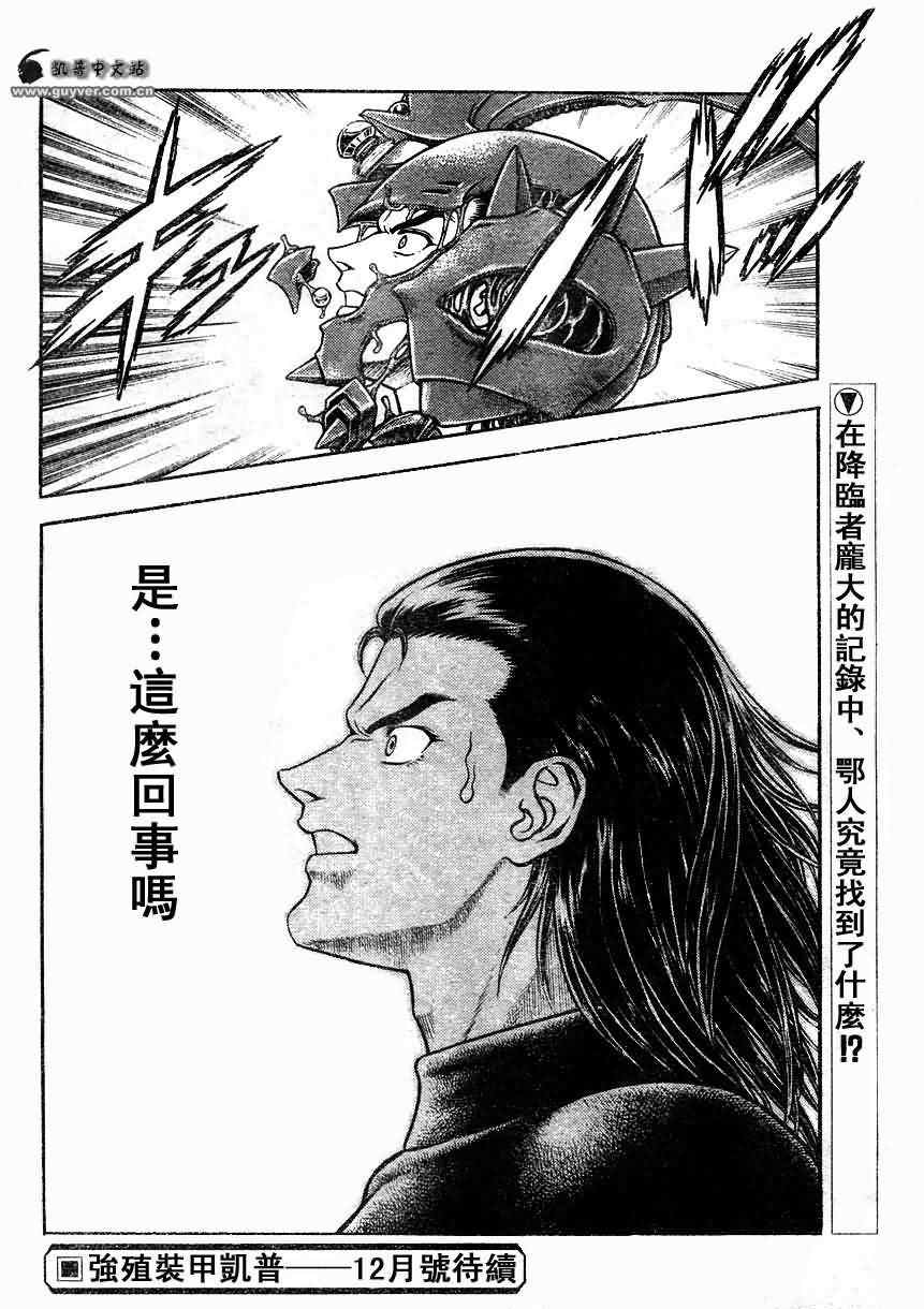 《强殖装甲凯普》漫画最新章节第181话免费下拉式在线观看章节第【17】张图片