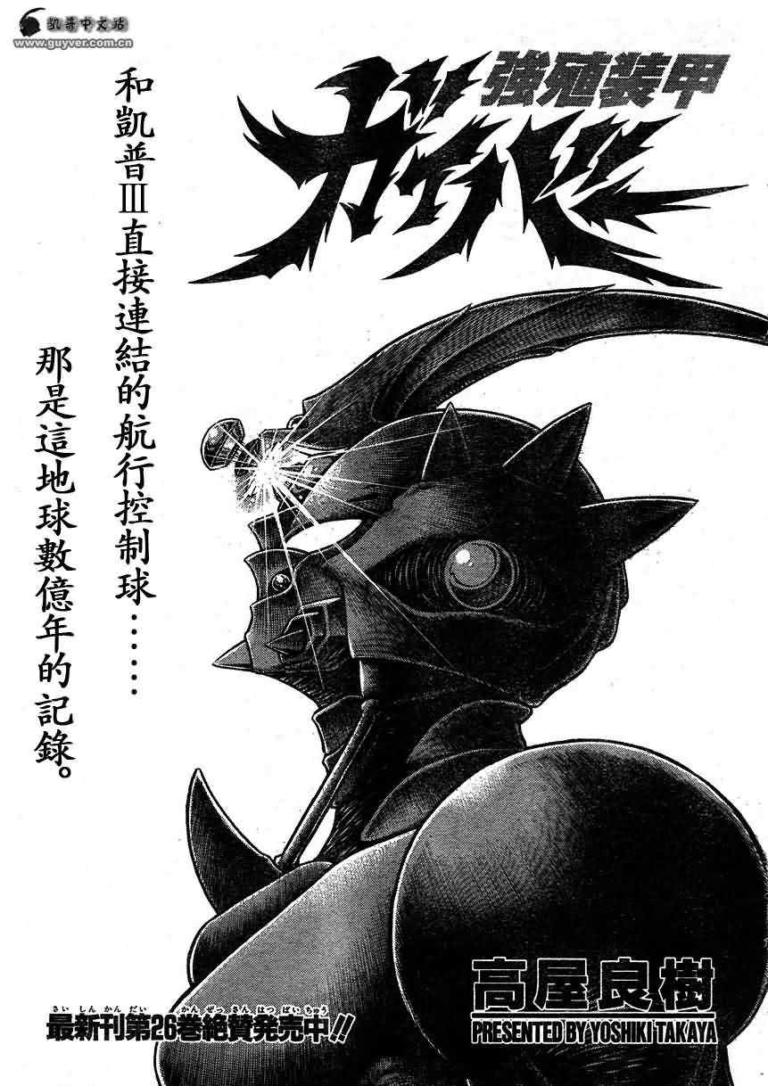 《强殖装甲凯普》漫画最新章节第181话免费下拉式在线观看章节第【1】张图片