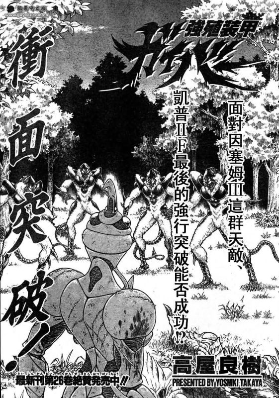 《强殖装甲凯普》漫画最新章节第178话免费下拉式在线观看章节第【1】张图片