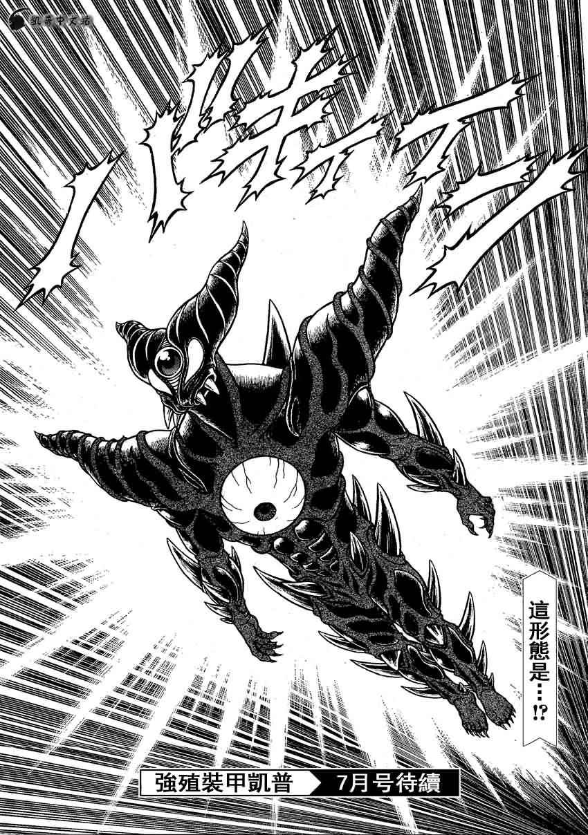 《强殖装甲凯普》漫画最新章节第245话免费下拉式在线观看章节第【13】张图片