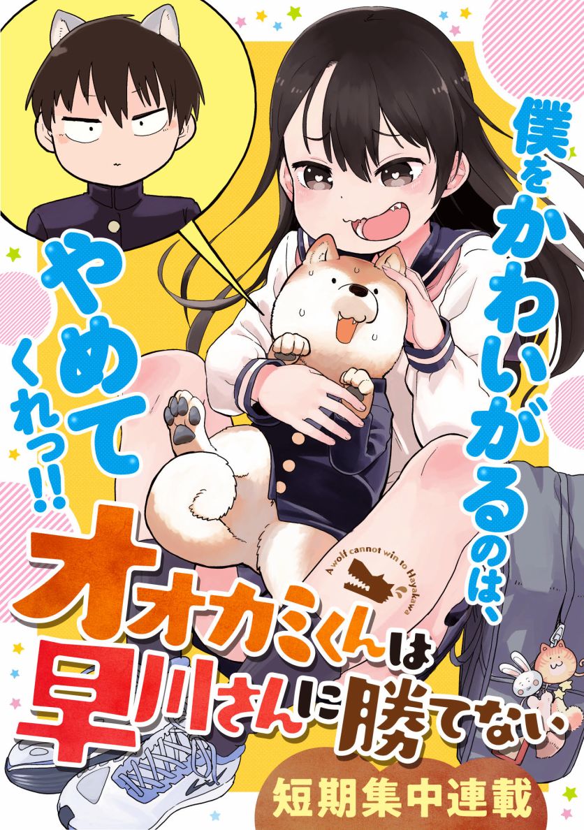 《狼仔君敌不过早川同学》漫画最新章节第1话免费下拉式在线观看章节第【1】张图片