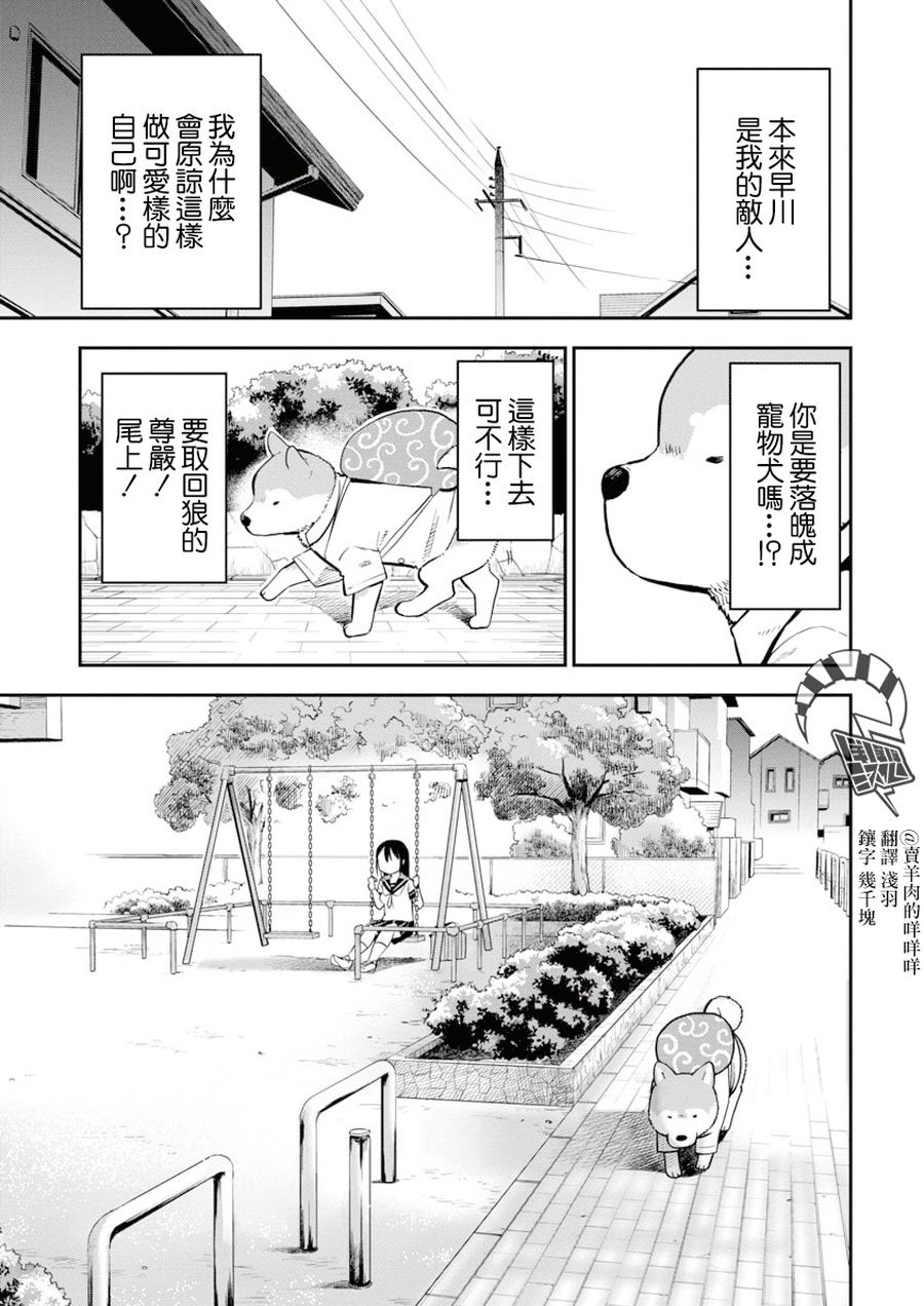 《狼仔君敌不过早川同学》漫画最新章节第8话免费下拉式在线观看章节第【1】张图片