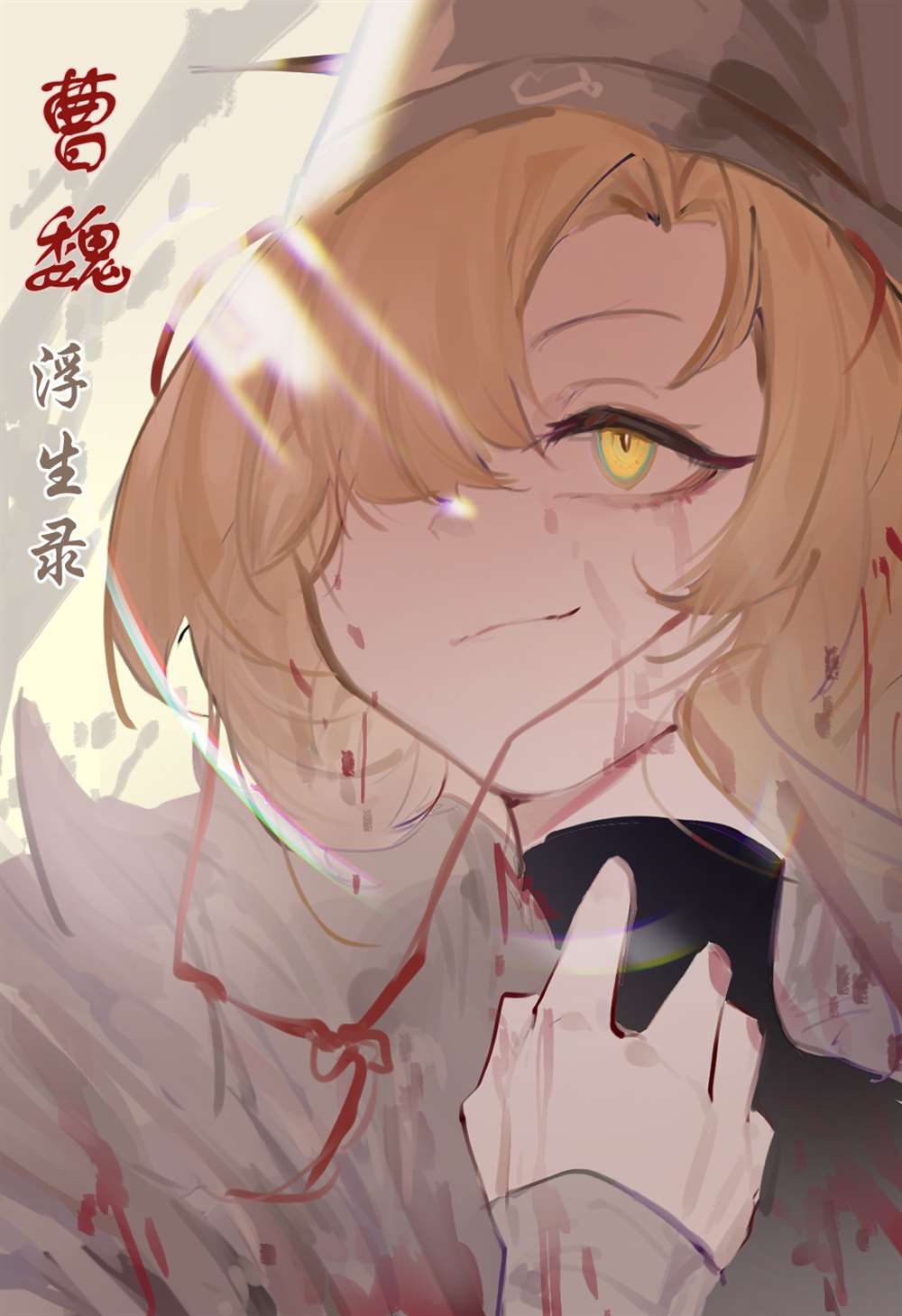 《少女曹魏浮生录》漫画最新章节第12话免费下拉式在线观看章节第【45】张图片