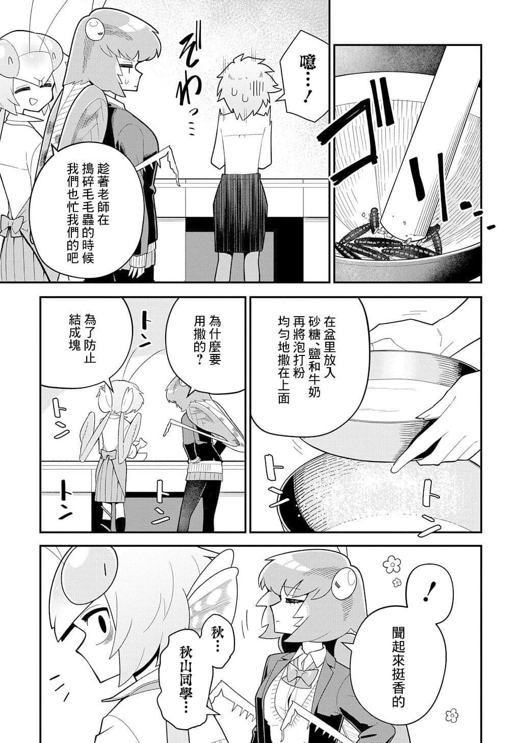 《肉食JK螳螂秋山?虫虫料理研究部！?》漫画最新章节第2话免费下拉式在线观看章节第【13】张图片