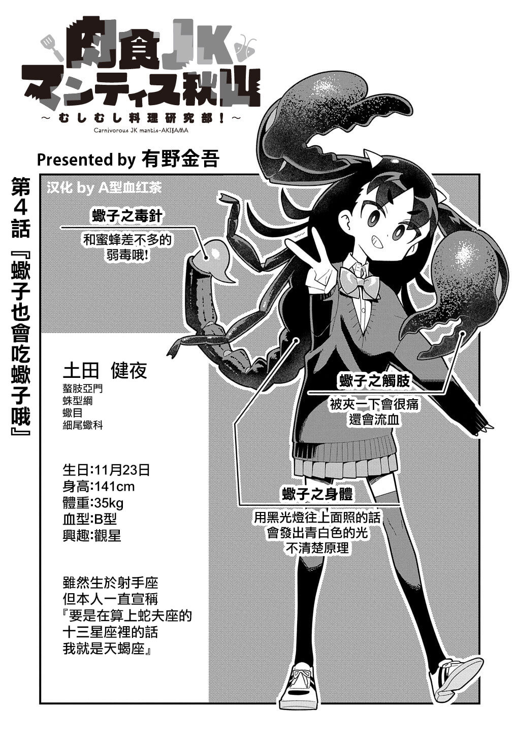 《肉食JK螳螂秋山?虫虫料理研究部！?》漫画最新章节第4话免费下拉式在线观看章节第【3】张图片