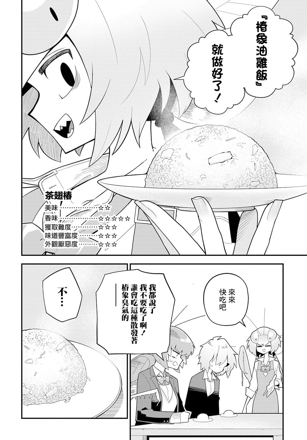 《肉食JK螳螂秋山?虫虫料理研究部！?》漫画最新章节第3话免费下拉式在线观看章节第【20】张图片