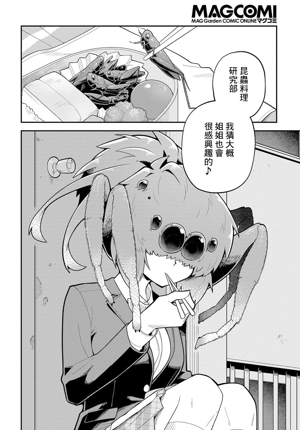 《肉食JK螳螂秋山?虫虫料理研究部！?》漫画最新章节第4话免费下拉式在线观看章节第【32】张图片